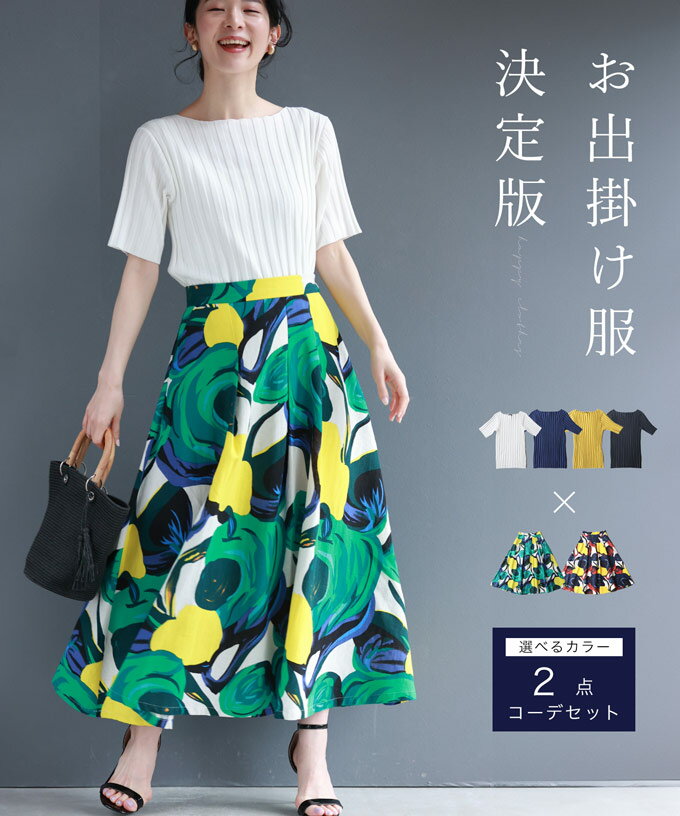 【再入荷♪5/30 12時&20時】【コーデセット】お出かけ服の決定版 選べるカラー 2点コーデセット
