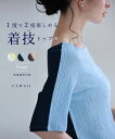 【再入荷♪4/1 20時】(S~L対応)1枚で二度楽しめる 着技トップス