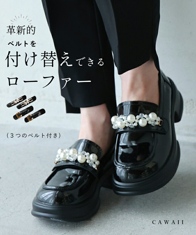 （35~40対応）革新的！ ベルトを付け替えできるローファー 3つのベルト付き