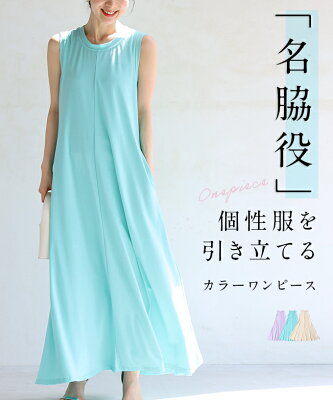 (S~2L対応)「名脇役」 個性服を引き立てる カラーワンピース - Image 1