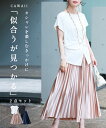 オシャレを楽しむきっかけに 似合うが見つかる 2点セット