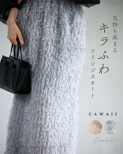 【再入荷♪12/10 20時】(S~L対応)気持ち高まる キラふわ フリンジスカート 【再入荷♪12/10 20時】(S~L対応)気持ち高まる キラふわ フリンジスカート