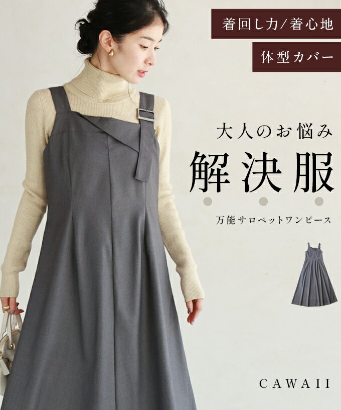 【再入荷♪4/1 20時】（S~M/L~2L対応）大人のお悩み解決服。万能サロペットスカート