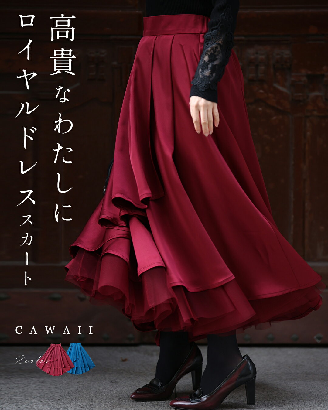 （S~M/L~2L対応）高貴なわたしに ロイヤルドレススカート