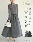【再入荷♪3/1 20時】(S~M/L~2L対応)長袖バージョン 考えなくていい!一軍ワンピ/ ワンピース 長袖 ロングセラー おでかけ 同窓会 レディース 人気 グレー ブラック 黒 40代 50代 ミセス 似合う 上品 きれいめ 素敵 シンプル 無地