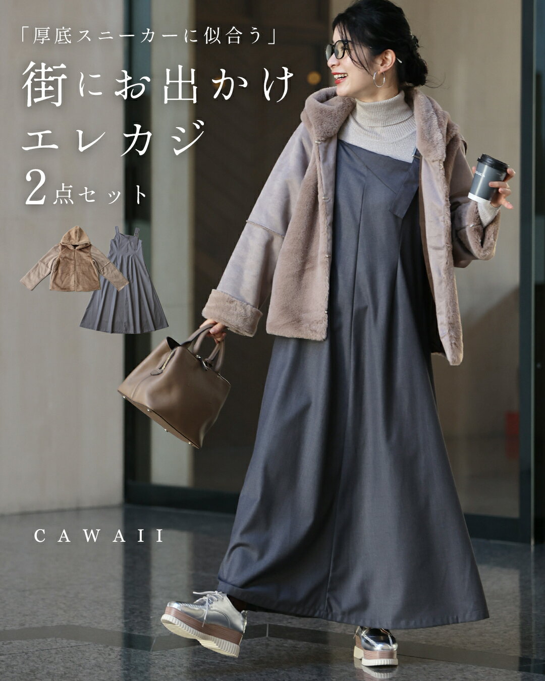 【コーデセット】厚底スニーカーに似合う 街にお出かけ エレカジ2点セット