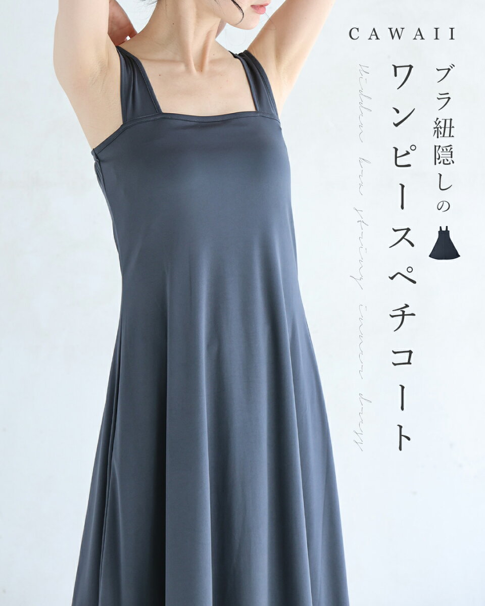【再入荷♪9/24 20時】(S~M/L~2L対応)(ダークグレー)今までなくてごめんなさい!ブラ紐隠しのワンピースペチコート/透け防止 / インナー ワンピース ペチコート 下着 ワンピースの下に着る グレー きれいめ 上品 レース服用