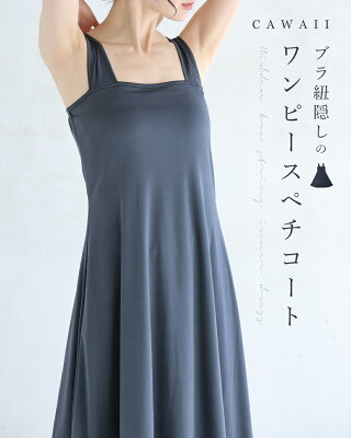 【再入荷♪9/24 20時】(S~M/L~2L対応)(ダークグレー)今までなくてごめんなさい!ブラ紐隠しのワンピースペチコート/透け防止 / インナー ワンピース ペチコート 下着 ワンピースの下に着る グレー きれいめ 上品 レース服用 - Image 1