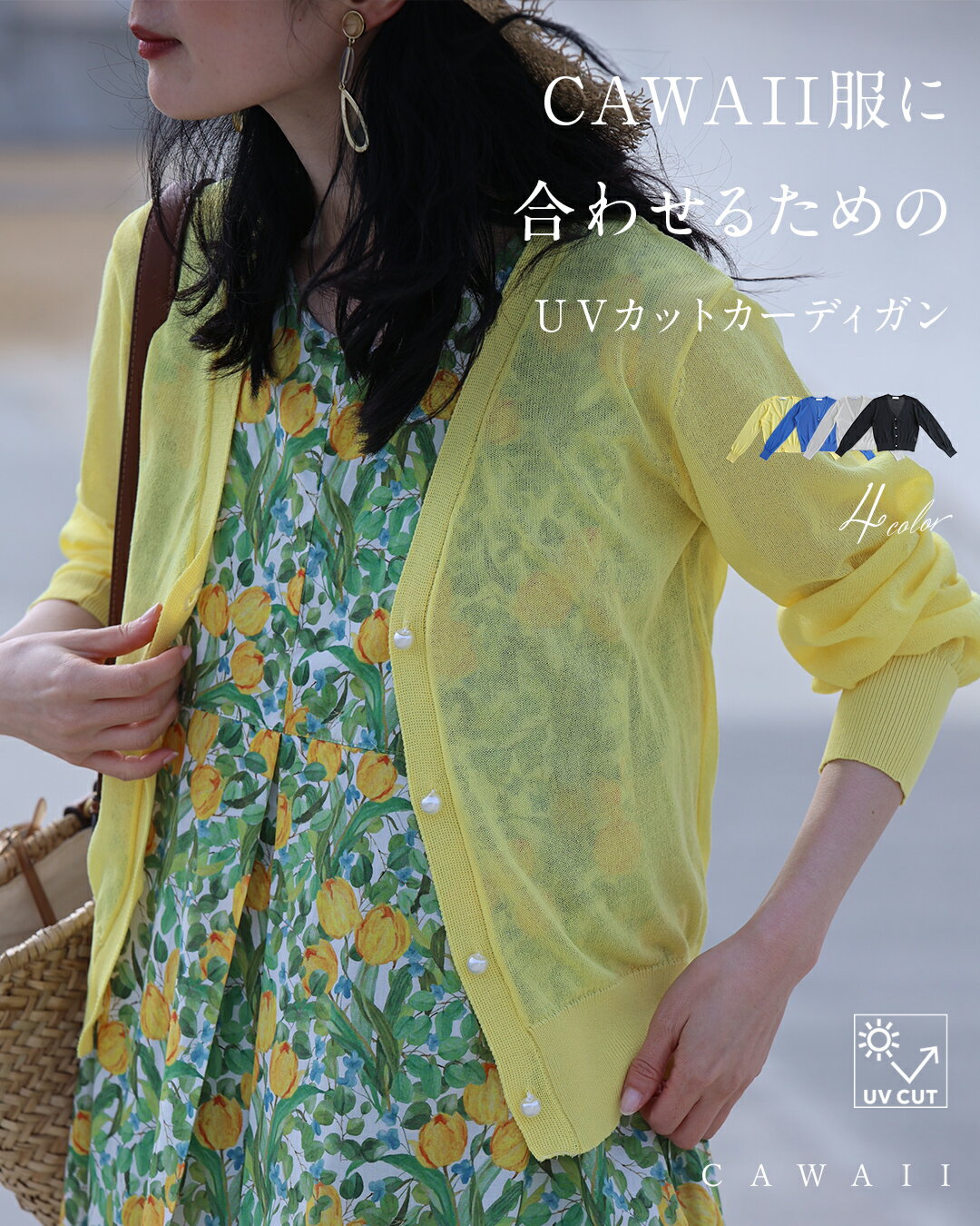 (S/M/L/XL対応)CAWAII服に合わせるためのUVカットカーディガン/ 着回し UV対策 きれいめ 上品 ベーシック 定番 カラバリ ホワイト ブルー ...