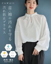 【再入荷♪4/24 20時】(S~3L対応)首・袖のきれいを守る 汚れ防止ブラウス / 防汚 撥水 生地 シャツ トップス ホワイト 仕事 万能 ベーシック ...