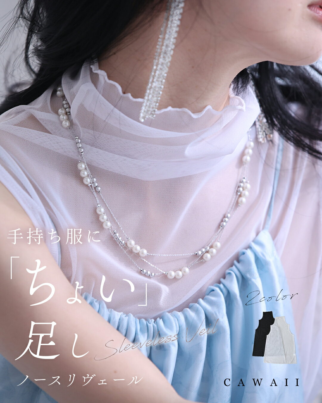 (S~2L対応)手持ち服にちょい足し ノースリヴェール/ インナー レディース シアー ノースリーブ レイヤード 透け感 ちょい足し 上品 重ね着 おしゃれ 50代 白 黒