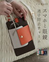 「ランキング受賞」 スマホと眼鏡 迷子防止チャーム