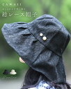 おしゃれに日差し除け 総レース帽子