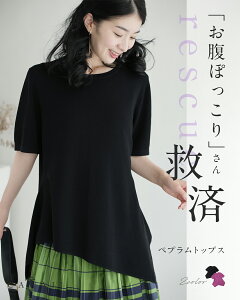 【再入荷♪10/14 20時】(S~3L対応)お腹ぽっこりさん救済 ペプラムトップス