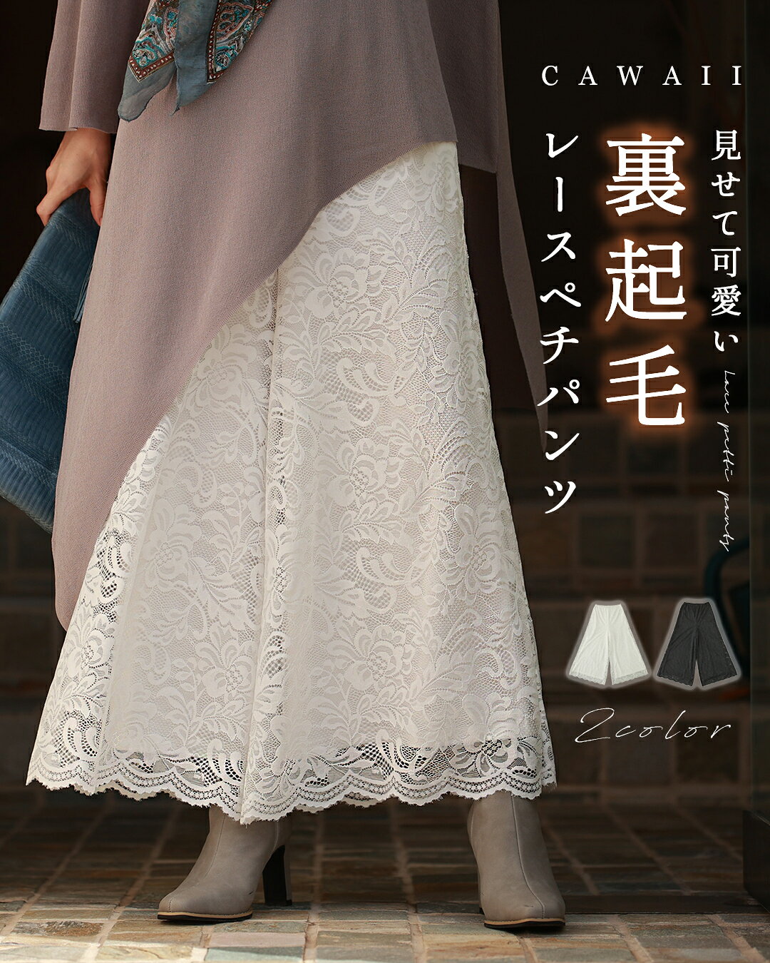 （SM/LXL対応）見せて可愛い　裏起毛レースペチパンツ