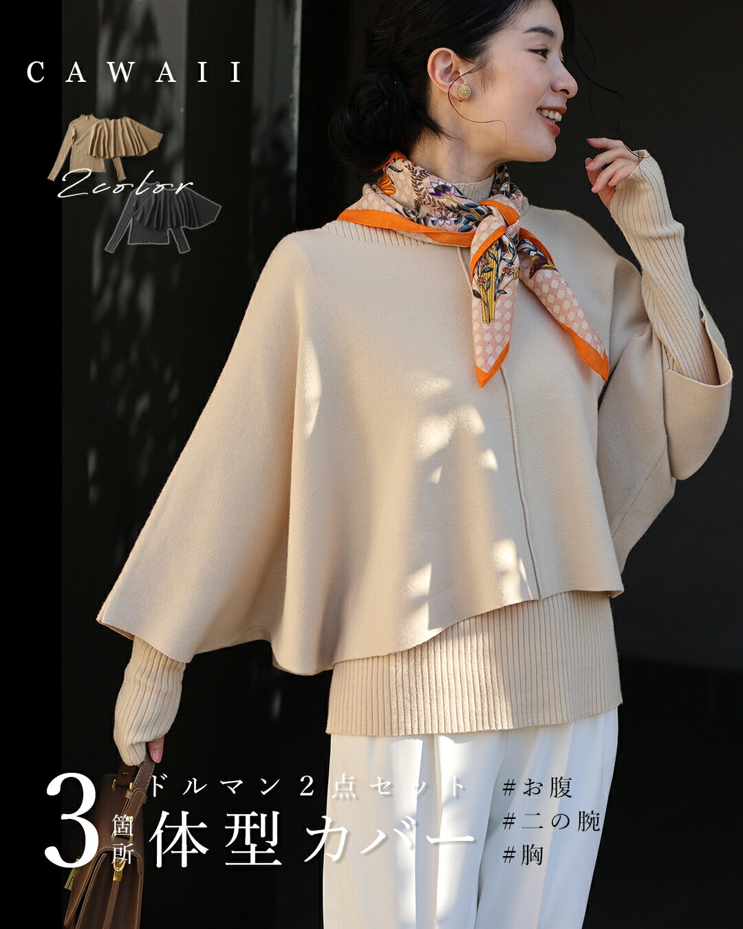 【再入荷♪11/15 20時】（S~3L対応）3箇所 体型カバー ドルマンニット2点セット　【set】/ ケープ/ポンチョ
