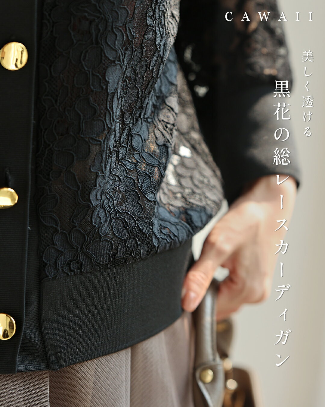 Rakuten - 【再入荷♪4/14 20時】（S~L対応）（黒）美しく透ける黒花の総レースカーディガン