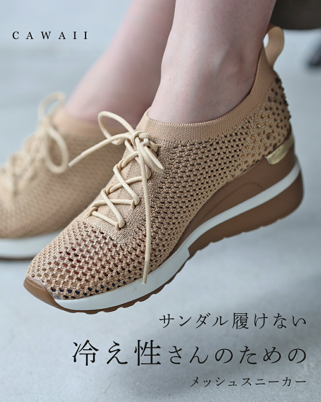 「ランキング受賞」 【再入荷♪4/20 20時】（35~40対応）サンダル履けない 冷え性さんのためのメッシュスニーカー