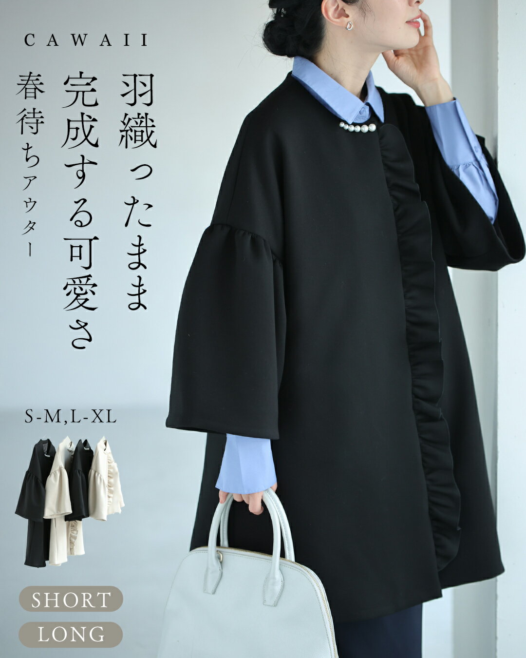 （S~M/L~XL対応）羽織ったまま完成する 可愛さ春待ちアウター