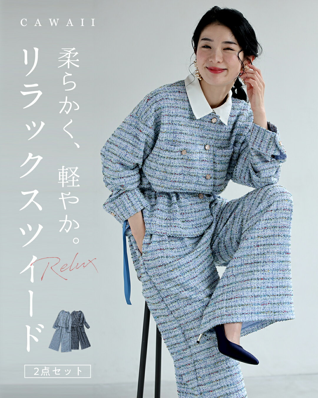 【再入荷♪1/15 20時】【コーデセット】柔らかく軽やか リラックスツイード2点セット