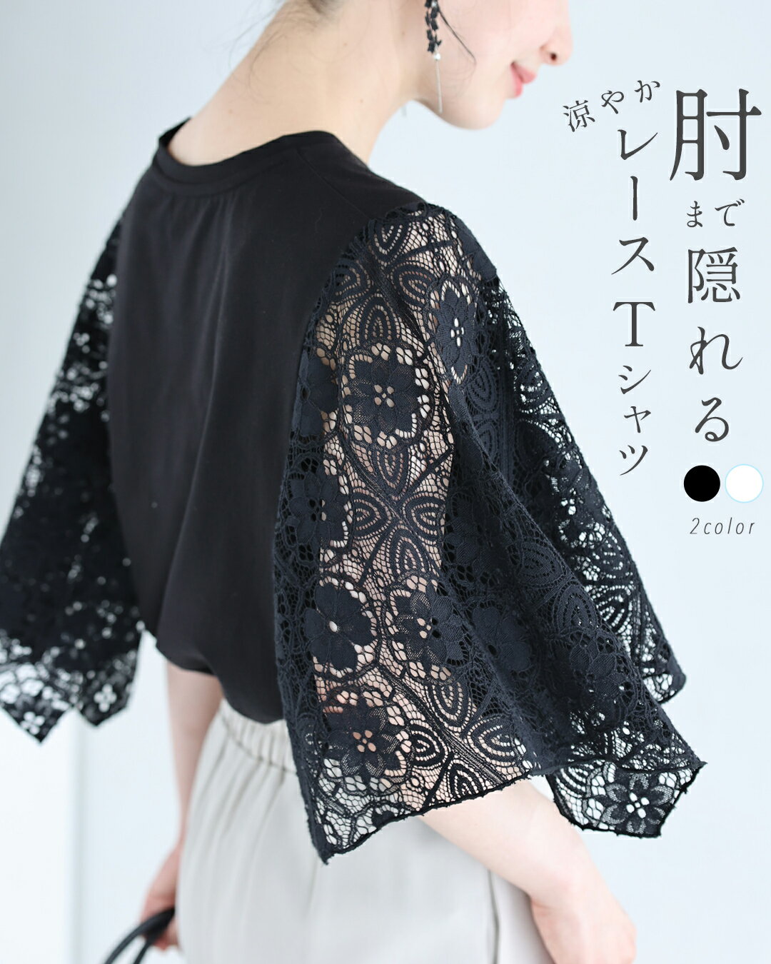 乐天商城 - （SM/LXL対応）肘まで隠れる 涼やかレースTシャツ