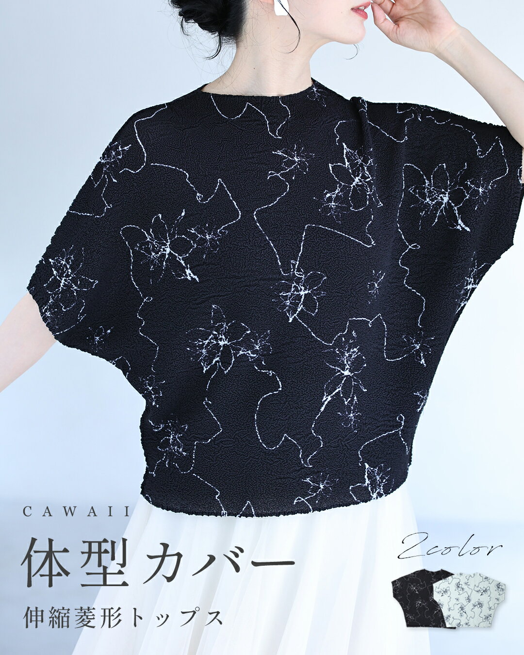 （S~3L対応）体型カバー 伸縮菱形トップス（楽天・cawaii）