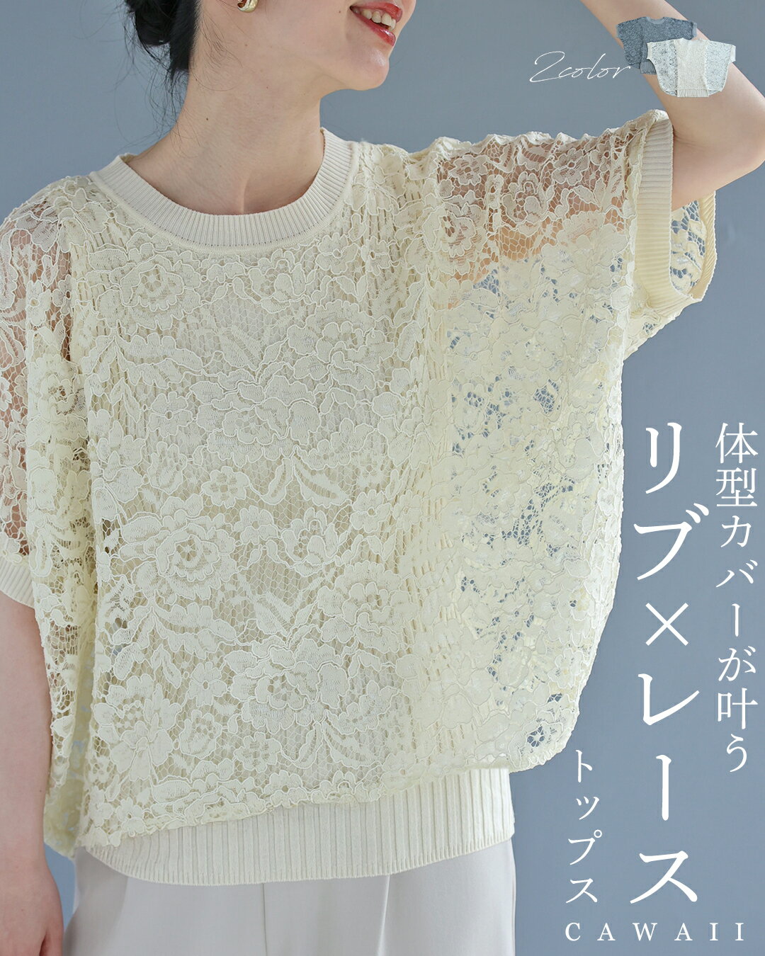 体型カバーが叶う リブ×レース トップス