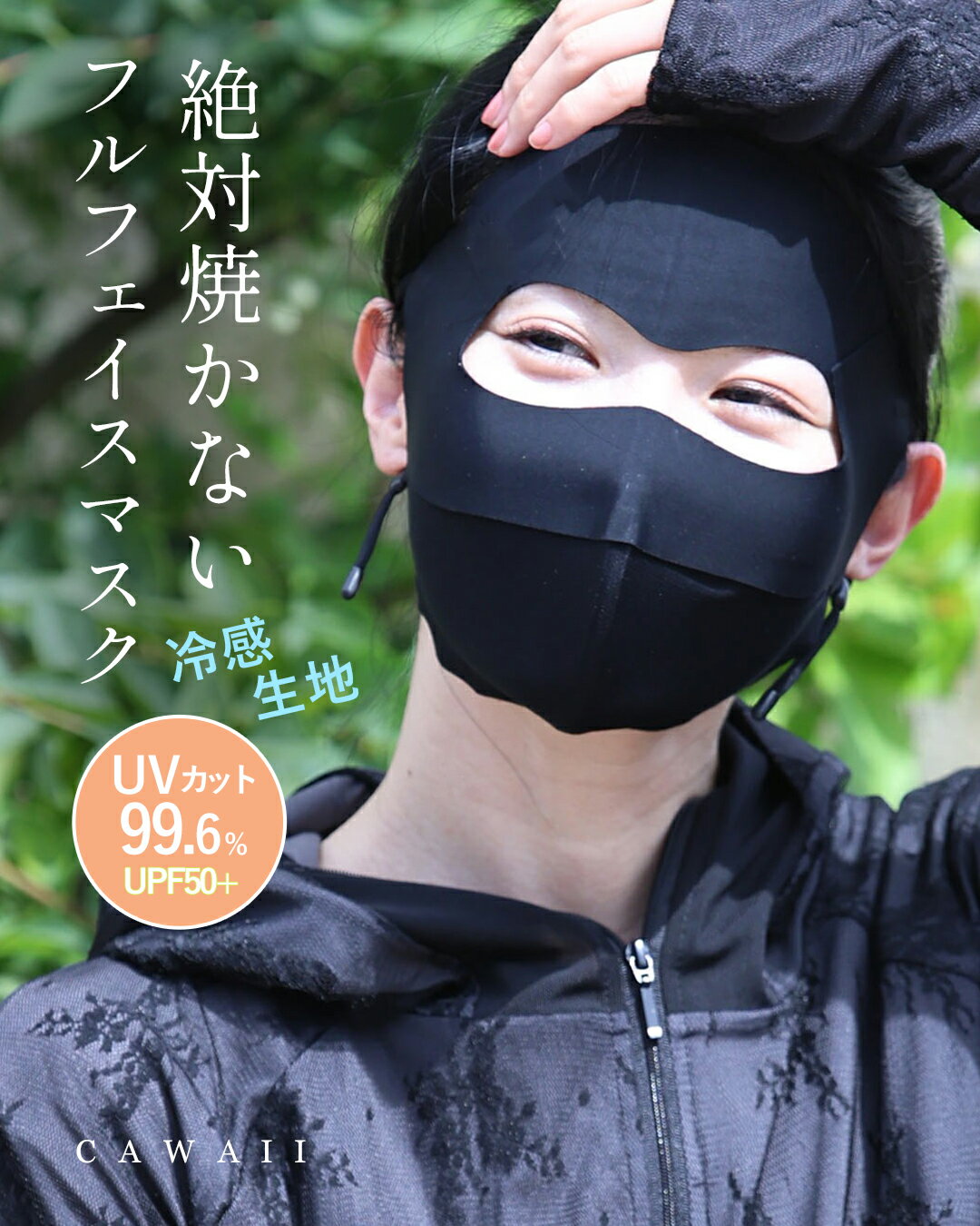 サイズ　　→　サイズの測り方についてはこちらより サイズ表記 縦 横 フリーサイズ 25cm 24cm 素材 本体　ナイロン 耳ひも　ナイロン　ポリウレタン アジャスター　シリコン メール便　可 モデル　/　155cm　42kg 《おすすめポイント》 ・紫外線からお肌を守る全方位フェイスカバー 強い日差しからお顔周りや首元を広範囲にガードしてくれる、頼もしいフェイスカバー（UVマスク）◎ シミやシワの原因となる紫外線をしっかりとブロックし、絶対に日焼けしたくない方の春夏のお出かけやアクティビティに欠かせないアイテムです。 ・息苦しさを軽減する快適なデザイン 目元が大きく開いた視界を遮らないデザインで、サングラスや帽子との併用もスムーズ♪ 立体的な構造と通気性の良い素材感で熱がこもりにくく、長時間の着用やスポーツシーンでも息苦しさを感じにくく快適に過ごせるのが嬉しいポイントです。 ・アジャスター付きで自分好みのフィット感に 耳にかける紐部分には長さ調整ができるアジャスターが付いており、お顔のサイズや好みに合わせてぴったりとフィットさせることが可能◎ 汚れが目立ちにくく万能なブラックカラーで、ウォーキングやランニング、ガーデニング、車の運転など、あらゆる日常シーンで大活躍します。 ガイド キーワード w62076ps 新作 新着 再入荷 CAWAII FRENCHPAVE フレンチパヴェ エレガント ベーシック カジュアル 可愛い かわいい カワイイ おしゃれ オシャレ お洒落 個性 個性的 定番 大人かわいい 大人可愛い 上品 女性らしい デザイン きれいめ キレイめ シンプル フェミニン レディース レディースファッション 大人 ママ ミセス 30代 40代 50代 60代 マスク フェイスマスク フェイスカバー UVマスク ネックカバー UVカット 紫外線対策 日焼け対策 日よけ 遮光 通気性 息がしやすい 涼しい アジャスター付き サイズ調整可 紐調整 ブラック 黒 無地 春 夏 秋 春夏 お出かけ デイリー ウォーキング ランニング ガーデニング アウトドア レジャー ドライブ 車の運転 スポーツ 自転車 ゴルフ 洗える 繰り返し使える 便利グッズ（返品・交換について） 衛生商品のため、お客様都合による返品・交換は承っておりません。 あらかじめご了承の上お買い求めくださいませ。 【 着用アイテムはこちら 】 再入荷については メルマガでお知らせしております。 ご登録はこちらより