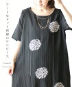 【大特価:アウトレット:返品・交換不可】(黒)「french」アートなドット刺繍のワンピース