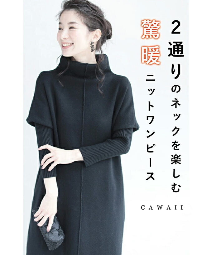 □□【再入荷♪9/5 12時&20時】（S~L対応）（ブラック）（黒）2通りのネックを楽しむニットワンピース/驚暖 ロングワンピースのサムネイル