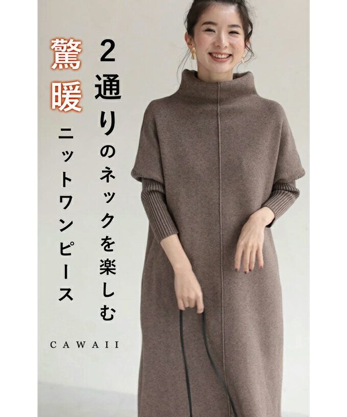 □□【再入荷♪9/5 12時&20時】（S~L対応）（ブラウン）2通りのネックを楽しむニットワンピース/驚暖 ロングワンピースのサムネイル