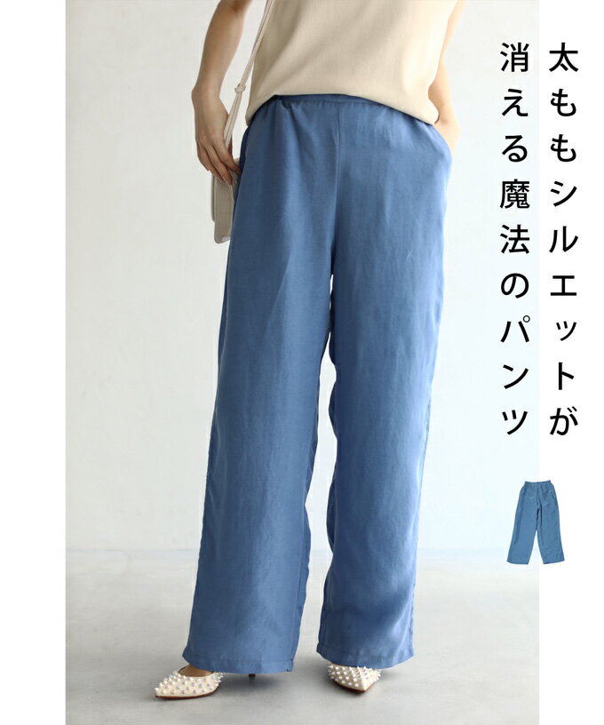 【一期一会】(S~M対応)(ブルー)「CAWAII」軽やかなキュプラのワイドスラックスパンツ【定価22000円】