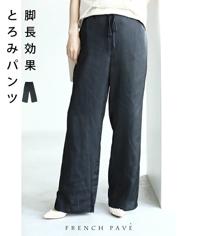 【期間限定50%OFF】【セール商品返品交換不可】(S~M対応)(ブラック/黒)脚長ラインのエアリースラックスパンツ【定価11770円】のサムネイル