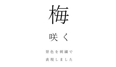(予約販売:8月5日〜9月5日前後の出荷予定)【先行予約販売7月22日18:00から7月24日23:59まで】(S~L対応)「FRENCHPAVE」梅の花。デニム刺繍ワンピース