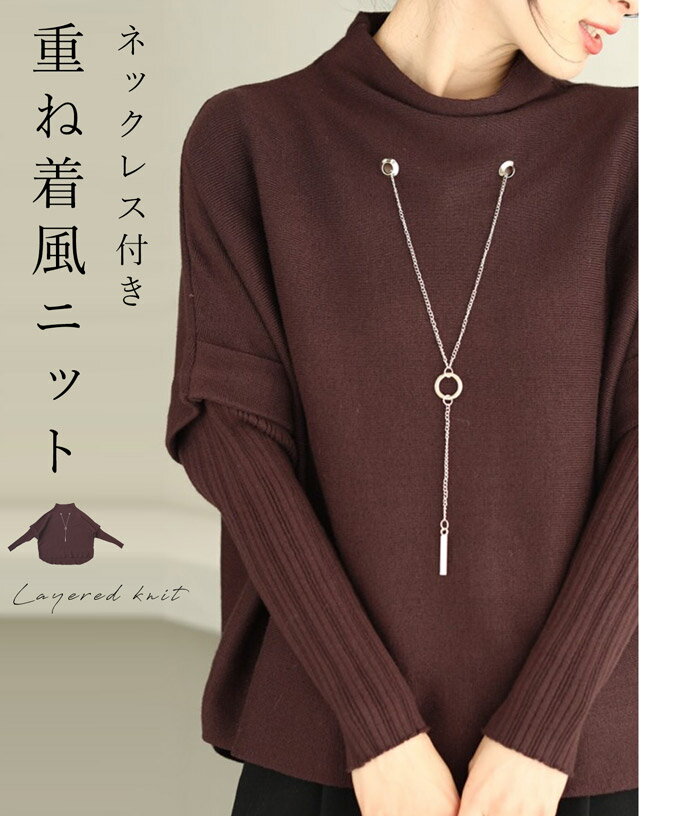 【最後のお別れ会】（S~2L対応）揺れるネックレスの重ね着風ニットプルオーバートップス