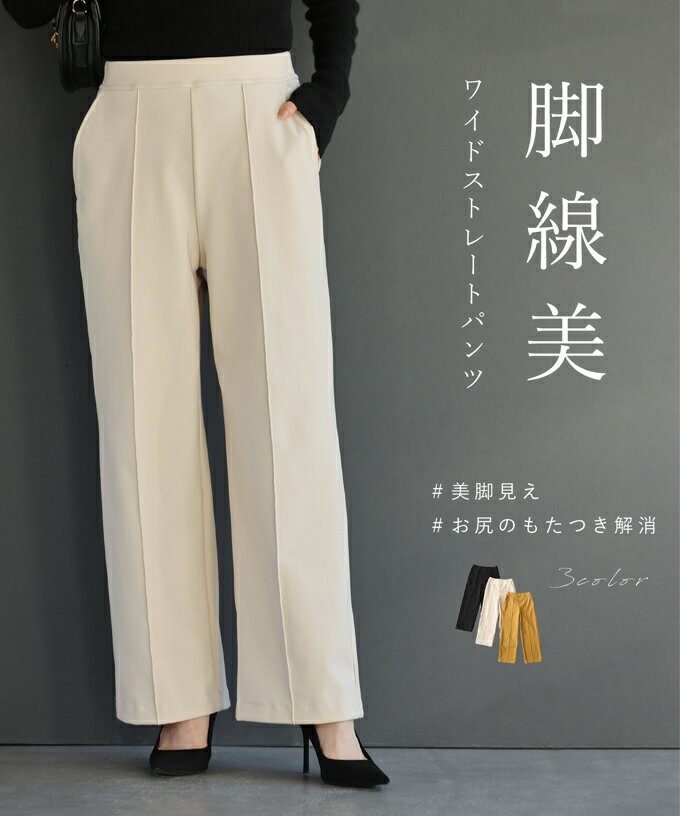 【セール商品返品交換不可】(M/L対応)脚線美 ワイドストレートパンツ