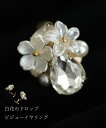 【再入荷♪4/20 12時&20時】白花のドロップビジューイヤリング