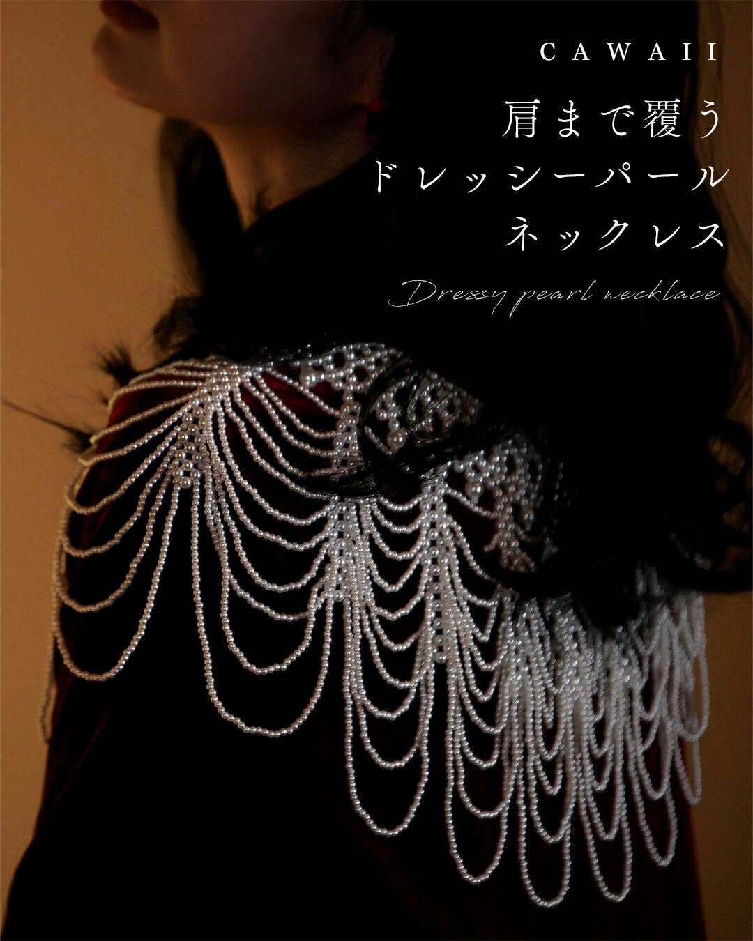 肩まで覆うドレッシーパールネックレス
