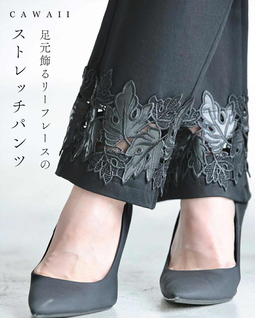 Rakuten - （S~M対応）（黒）足元飾るリーフレースのストレッチパンツ