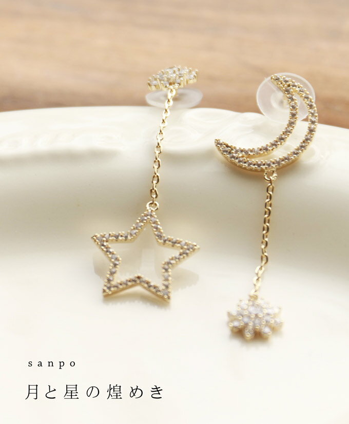 月と星の煌めきアシンメトリーピアス