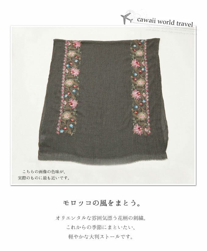 【楽天市場】【再入荷♪1月26日12時&22時より】(グレー)「mori」モロッコ花刺繍。大判ストール：cawaii