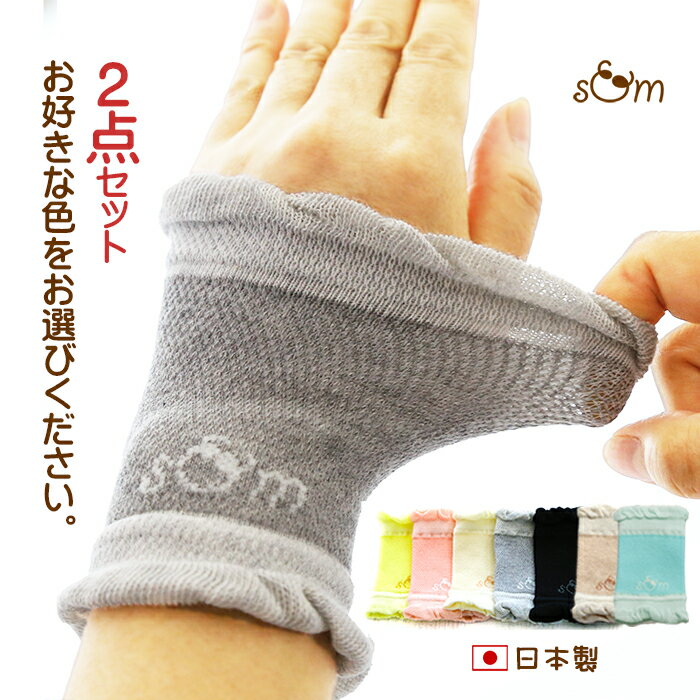 【セール期間中2,160円→1,880円】【お好きな組合せ2点】手首サポーター 日本製 表綿100% コットン リストバンド 2枚 手首ウォーマー おしゃれ 可愛い かわいい リストウォーマー あったか 保温 伸縮 伸び 薄手 薄い 軽い 腱鞘炎 冷え対策 綿 クーラー 春 夏 秋 冬 女性
