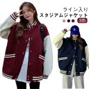 レディース スタジアムジャンパー アウター ジャンパー パーカー ゆったり スタジアムジャンパー 野球服 春 秋 冬 おしゃれ かわいい ライン入り