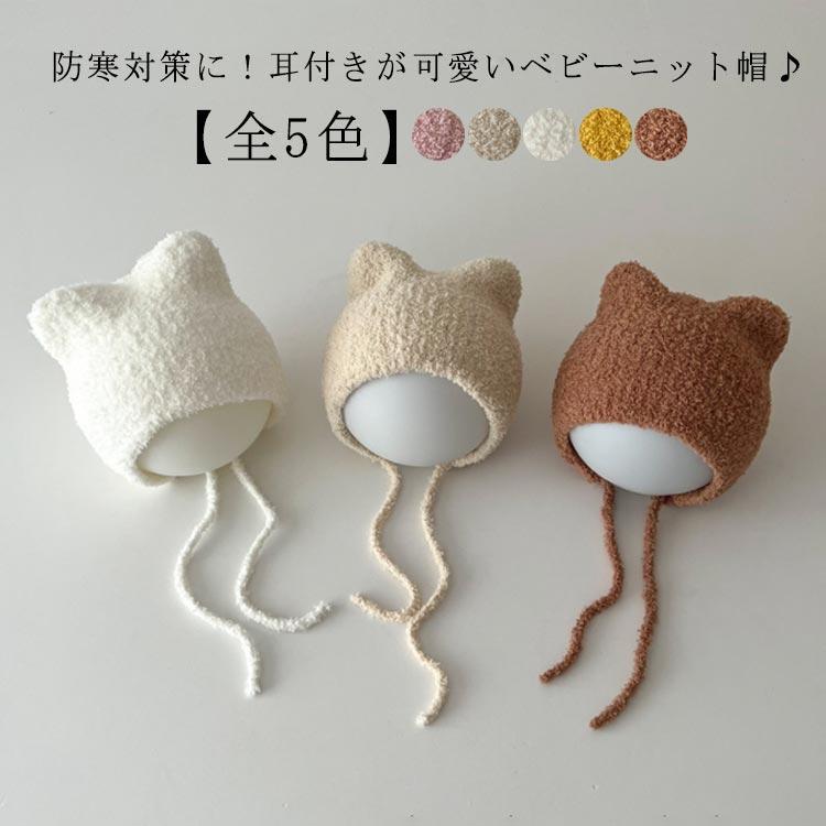 秋 ベビー 冬 帽子 赤ちゃん 赤ちゃん 猫 猫耳 ベビー帽子 男の子 お出かけ ねこ ねこ耳 ニット帽 秋冬 こども 可愛い 寒さ対策 スキー 紐付