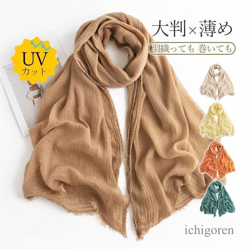 ストール 大判 レディース スカーフ ショール マフラー 肩掛け UVカット 紫外線対策 日焼け防止 無地 ..