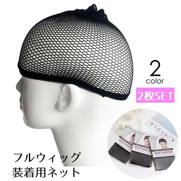 ウィッグ ヘアネット キャップネット 2枚セット フルウィッグ 筒型 インナーキャップ ウィッグインナー かつらネット コスプレ ブラック
