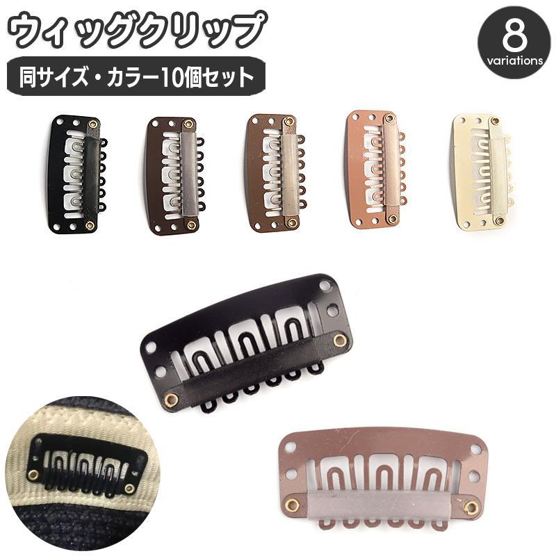 ウィッグクリップ 10個セット 固定クリップ 留め具 ワンタッチピン パッチン留め ヘアクリップ ヘアピン かつらクリップ U型 縫い付け フルウィッ