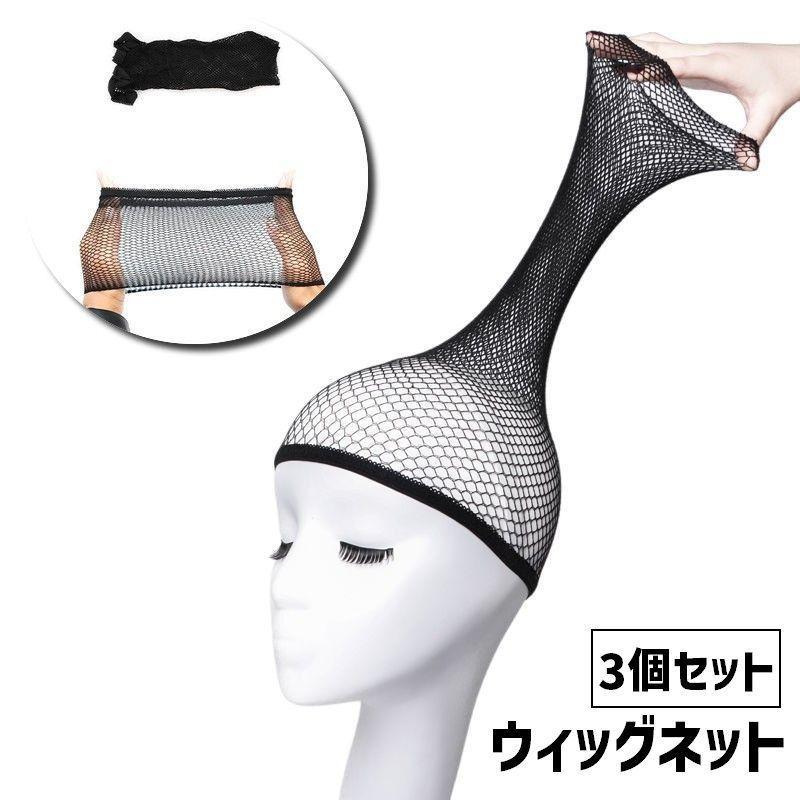 ウィッグネット 3個セット フルウィッグ用 レディース 女性 婦人 ヘアネット ネットキャップ かつらネット インナーキャップ インナーネット かつら