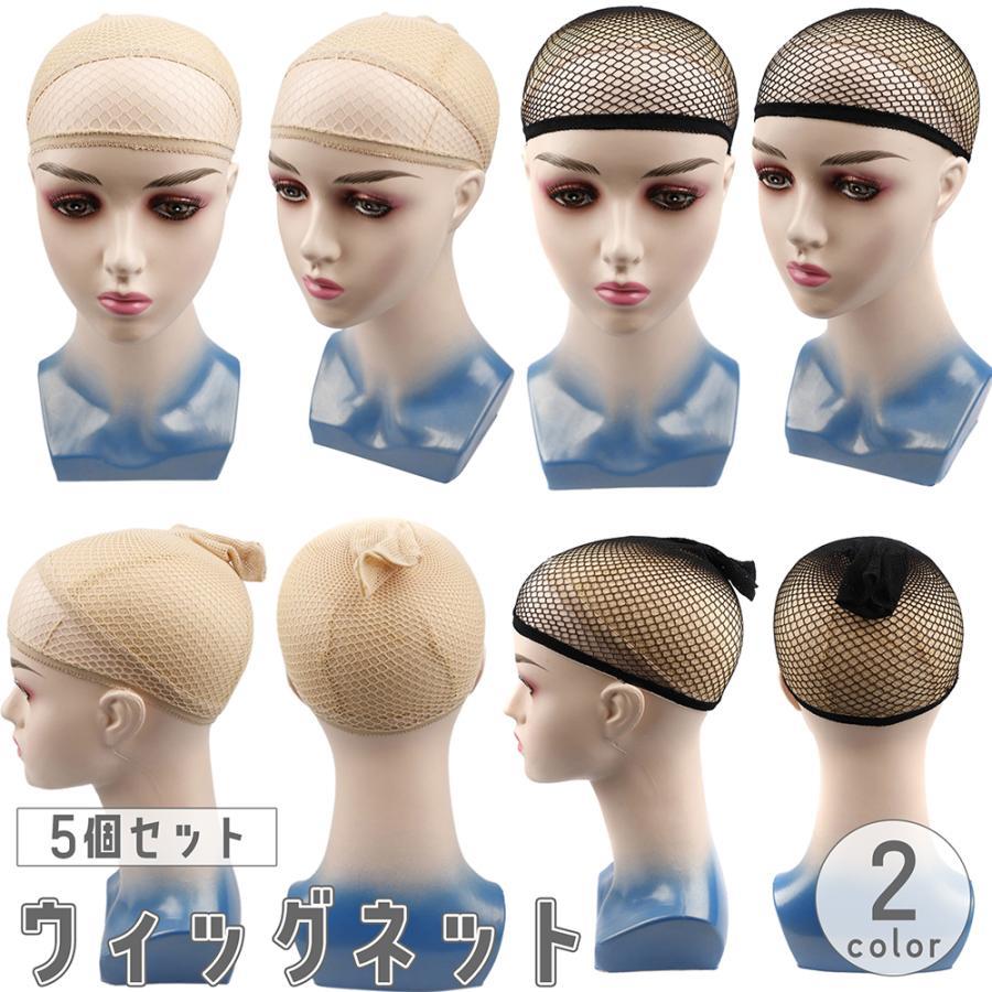 ウィッグネット フルウィッグ用 ヘアネット ネットキャップ インナーキャップ インナーネット 伸縮性 男女兼用 レディース メンズ かつら メッシュ