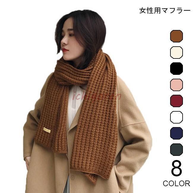 ニットマフラー レディース マフラー ローゲージニット ストール 女性用 厚手 防寒 冬物 シンプル オシ..